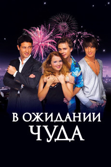 V ozhidanii chuda (2007) download